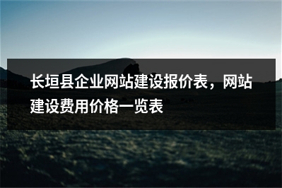 [year]长垣县企业网站建设报价表，网站建设费用价格一览表