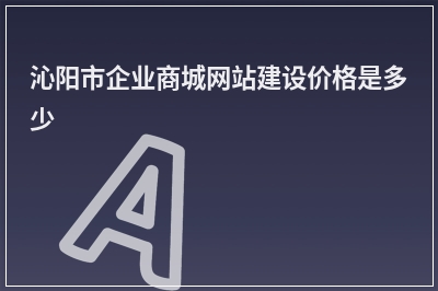 [year]沁阳市企业商城网站建设价格是多少