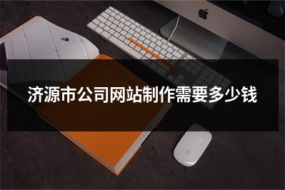 [year]济源市公司网站制作需要多少钱