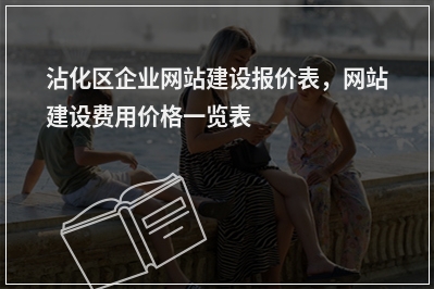 [year]沾化区企业网站建设报价表，网站建设费用价格一览表