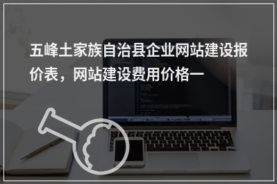 [year]五峰土家族自治县企业网站建设报价表，网站建设费用价格一览表