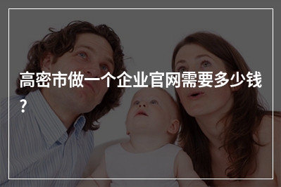 [year]高密市做一个企业官网需要多少钱?