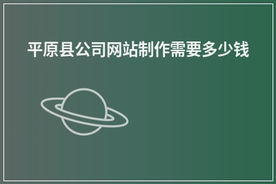 [year]平原县公司网站制作需要多少钱
