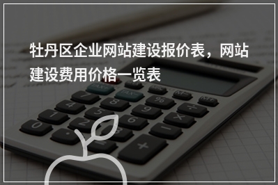 [year]牡丹区企业网站建设报价表，网站建设费用价格一览表