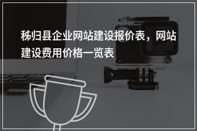 [year]秭归县企业网站建设报价表，网站建设费用价格一览表