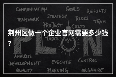 [year]荆州区做一个企业官网需要多少钱?