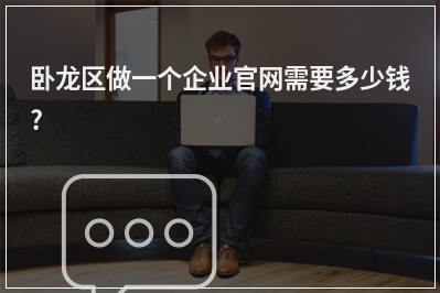 [year]卧龙区做一个企业官网需要多少钱?