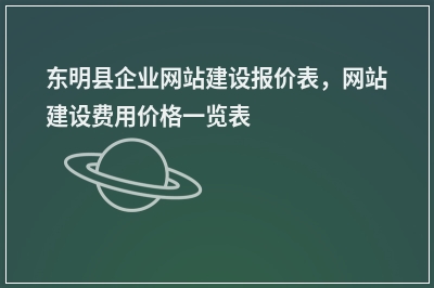 [year]东明县企业网站建设报价表，网站建设费用价格一览表