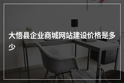 [year]大悟县企业商城网站建设价格是多少