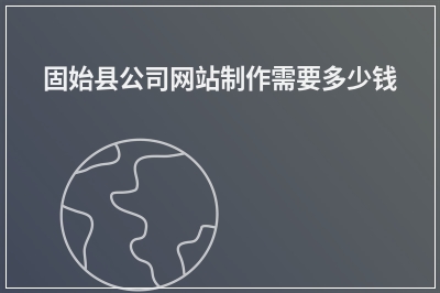 [year]固始县公司网站制作需要多少钱