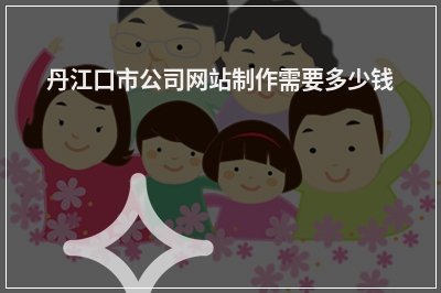 [year]丹江口市公司网站制作需要多少钱