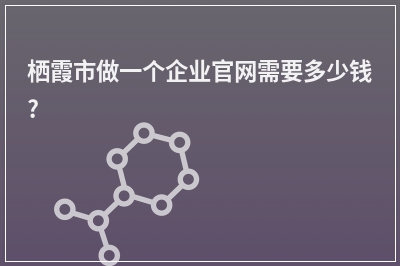 [year]栖霞市做一个企业官网需要多少钱?