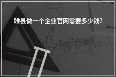 [year]睢县做一个企业官网需要多少钱?