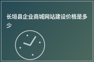 [year]长垣县企业商城网站建设价格是多少