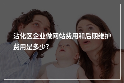 [year]沾化区企业做网站费用和后期维护费用是多少?