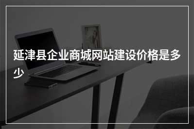 [year]延津县企业商城网站建设价格是多少