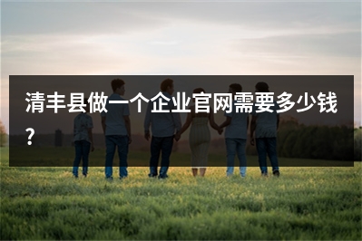 [year]清丰县做一个企业官网需要多少钱?
