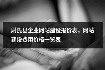 [year]尉氏县企业网站建设报价表，网站建设费用价格一览表