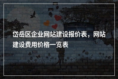 [year]岱岳区企业网站建设报价表，网站建设费用价格一览表