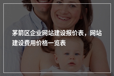 [year]茅箭区企业网站建设报价表，网站建设费用价格一览表