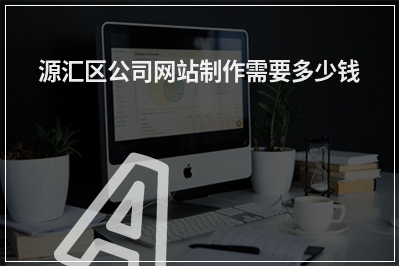 [year]源汇区公司网站制作需要多少钱