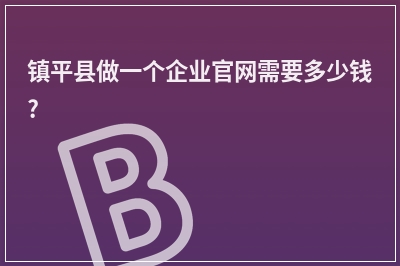 [year]镇平县做一个企业官网需要多少钱?