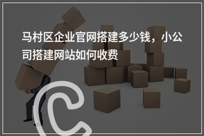 [year]马村区企业官网搭建多少钱，小公司搭建网站如何收费