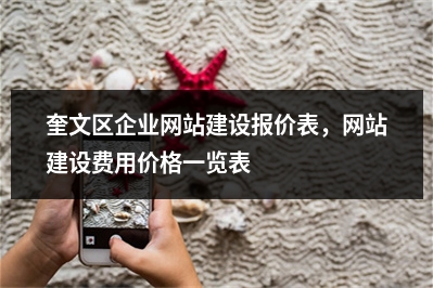 [year]奎文区企业网站建设报价表，网站建设费用价格一览表