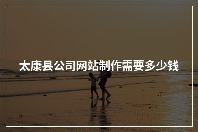 [year]太康县公司网站制作需要多少钱