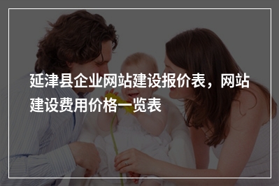 [year]延津县企业网站建设报价表，网站建设费用价格一览表
