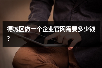 [year]德城区做一个企业官网需要多少钱?