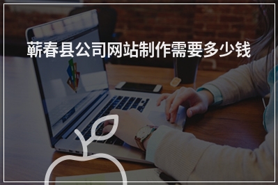 [year]蕲春县公司网站制作需要多少钱