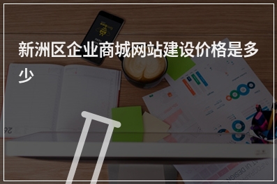 [year]新洲区企业商城网站建设价格是多少