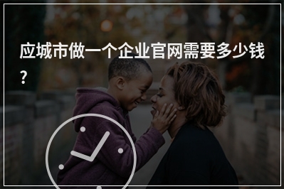 [year]应城市做一个企业官网需要多少钱?