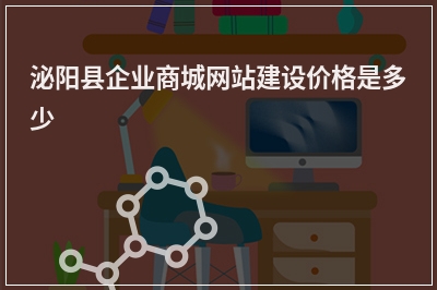 [year]泌阳县企业商城网站建设价格是多少