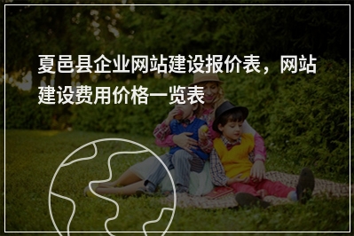 [year]夏邑县企业网站建设报价表，网站建设费用价格一览表