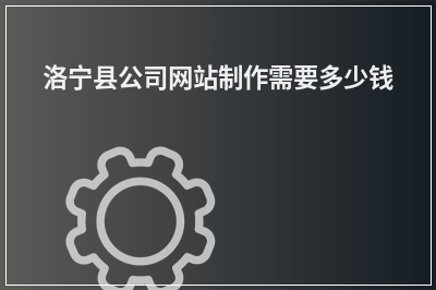 [year]洛宁县公司网站制作需要多少钱