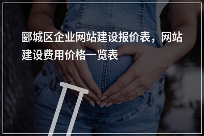 [year]郾城区企业网站建设报价表，网站建设费用价格一览表