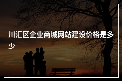[year]川汇区企业商城网站建设价格是多少