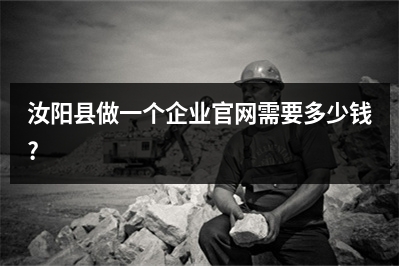 [year]汝阳县做一个企业官网需要多少钱?