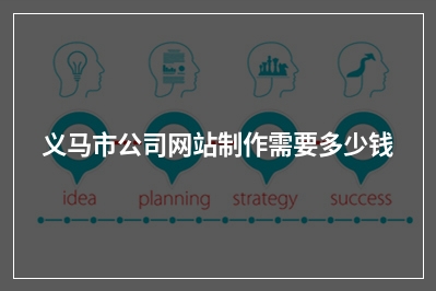 [year]义马市公司网站制作需要多少钱
