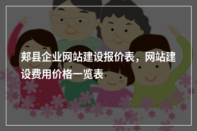[year]郏县企业网站建设报价表，网站建设费用价格一览表