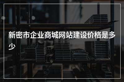 [year]新密市企业商城网站建设价格是多少