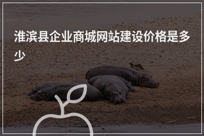[year]淮滨县企业商城网站建设价格是多少