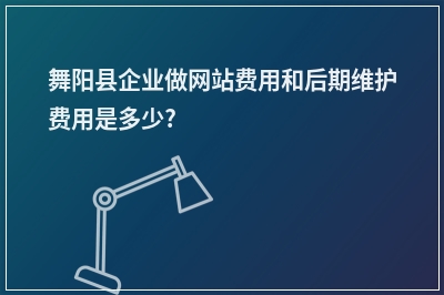 [year]舞阳县企业做网站费用和后期维护费用是多少?