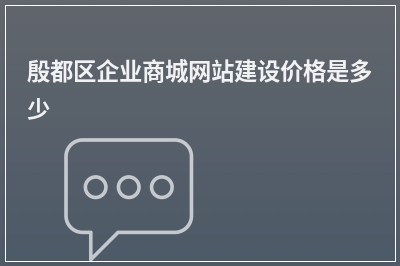 [year]殷都区企业商城网站建设价格是多少