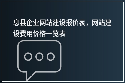 [year]息县企业网站建设报价表，网站建设费用价格一览表