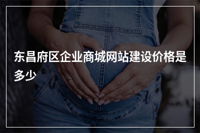 [year]东昌府区企业商城网站建设价格是多少