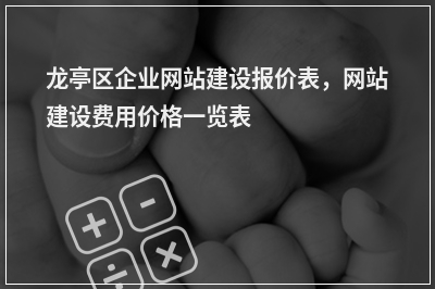 [year]龙亭区企业网站建设报价表，网站建设费用价格一览表