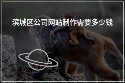 [year]滨城区公司网站制作需要多少钱